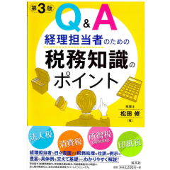 至誠堂書店オンラインショップ / Q&A経理担当者のための 税務