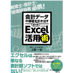 会計データの価値を最大限引き出す　Excel活用術