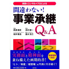 実務&コンサルのプロによる 間違わない! 事業承継Q&A