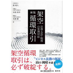 新版　架空循環取引　法務・会計・税務の実務対応