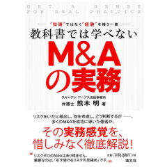 教科書では学べない M&Aの実務