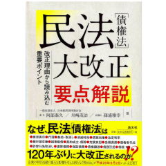 民法［債権法］大改正要点解説　改正理由から読み込む重要ポイント