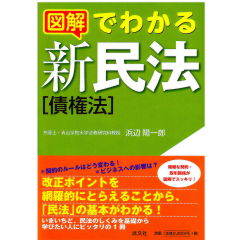 【中古】 民法債権改訂版 至誠堂書店オンラインショップ / 図解でわかる 新民法［債権法］