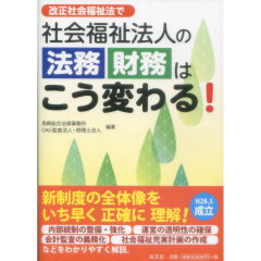 改正社会福祉法で社会福祉法人の法務・財務はこう変わる！