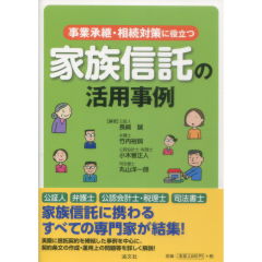 事業承継・相続対策に役立つ 家族信託の活用事例