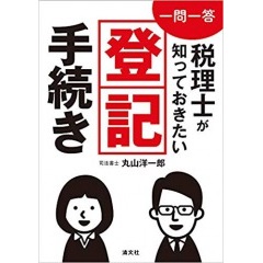 一問一答 税理士が知っておきたい登記手続き