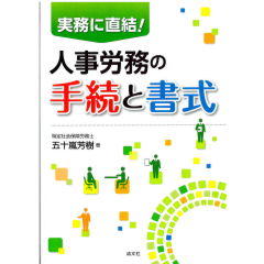 実務に直結! 人事労務の手続と書式