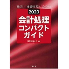 精選！経理実務に役立つ　2020 会計処理コンパクトガイド