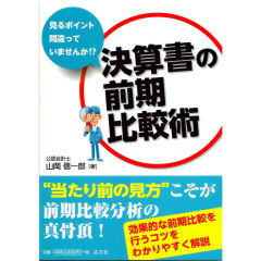 見るポイント間違っていませんか!? 決算書の前期比較術