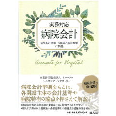 実務対応 病院会計 病院会計準則・医療法人会計基準に準拠