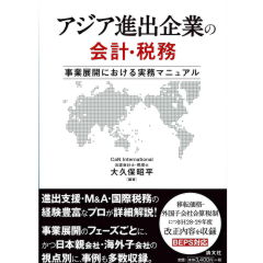 アジア進出企業の会計・税務　事業展開における実務マニュアル