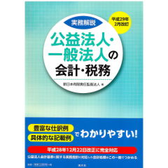 実務解説　公益法人・一般法人の会計・税務（平成29年2月改訂）
