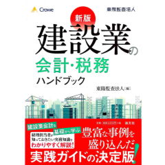 新版　建設業の会計・税務ハンドブック