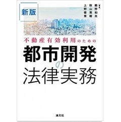 新版 不動産有効利用のための 都市開発の法律実務