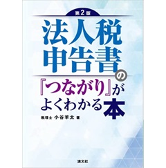 第2版 法人税申告書の「つながり」がよくわかる本
