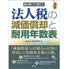 四訂版 実務で使う 法人税の減価償却と耐用年数表