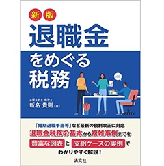 新版 退職金をめぐる税務