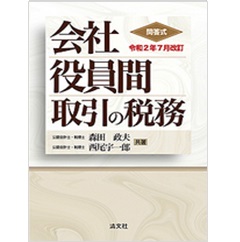 至誠堂書店オンラインショップ / 令和2年7月改訂 問答式 会社役員間