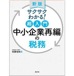 (改訂)サクサクわかる! 超入門 中小企業再編の税務