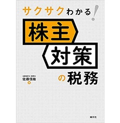 サクサクわかる! 株主対策の税務