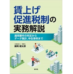 賃上げ促進税制の実務解説