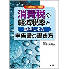 令和2年3月改訂 消費税の軽減税率と設例による申告書の書き方