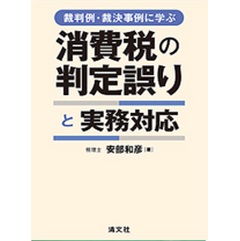 裁判例・裁決事例に学ぶ 消費税の判定誤りと実務対応
