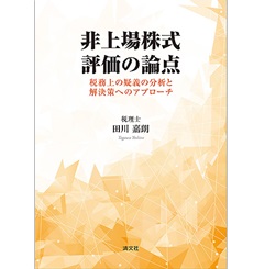 株式評価論 非上場株式評価チェックシ－ト / 伊藤 俊一【著】 - 紀伊國屋