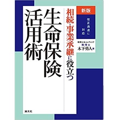 新版 改正通達に対応　相続・事業承継に役立つ生命保険活用術