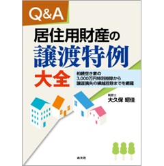 Q&A 居住用財産の譲渡特例大全 -相続空き家の3000万円特別控除から譲渡損失の繰越控除までを網羅-