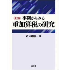 第7版 事例からみる重加算税の研究