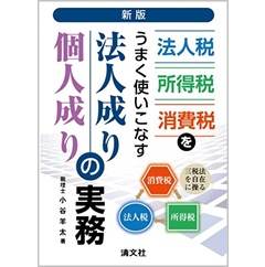 新版 法人税・所得税・消費税をうまく使いこなす 法人成り・個人成りの実務