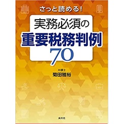 さっと読める! 実務必須の重要税務判例70