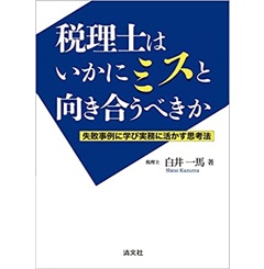 税理士はいかにミスと向き合うべきか -失敗事例に学び実務に活かす思考法-