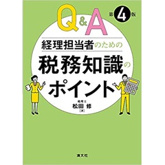 第4版/Q&A 経理担当者のための税務知識のポイント