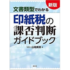 新版 文書類型でわかる 印紙税の課否判断ガイドブック
