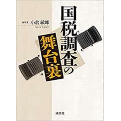 国税調査の舞台裏