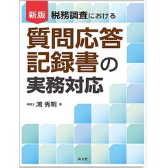 新版 税務調査における 質問応答記録書の実務対応