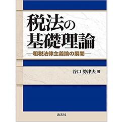 税法の基礎理論 ─租税法律主義論の展開─