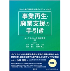 「中小企業の事業再生等ガイドライン」対応　事業再生・廃業支援の手引き