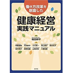 働き方改革を意識した 健康経営実践マニュアル