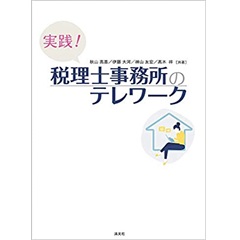 実践! 税理士事務所のテレワーク