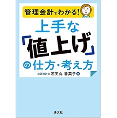 管理会計でわかる! 上手な「値上げ」の仕方・考え方