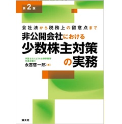 第2版　会社法から税務上の留意点まで 非公開会社における少数株主対策の実務