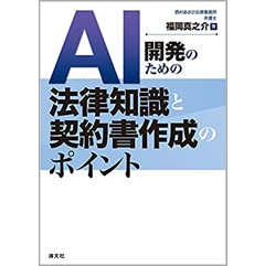 AI開発のための法律知識と契約書作成のポイント