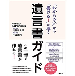 「わからない」から「書ける!」に導く 遺言書ガイド