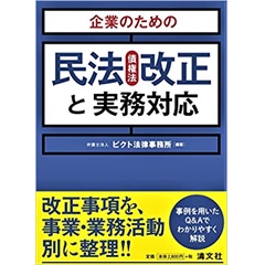 企業のための 民法(債権法)改正と実務対応