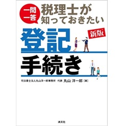新版 一問一答 税理士が知っておきたい登記手続き