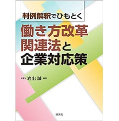 判例解釈でひもとく 働き方改革関連法と企業対応策