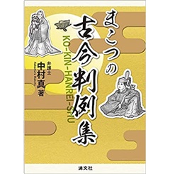 まこつの古今判例集